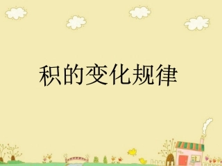 积的变化规律-徐芹