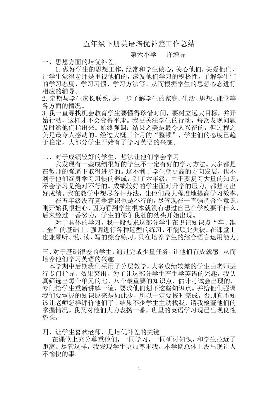 五年级下册英语培优补差工作总结_第1页