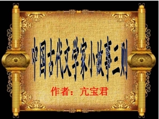 屋三、中国古代文学家小故事三则