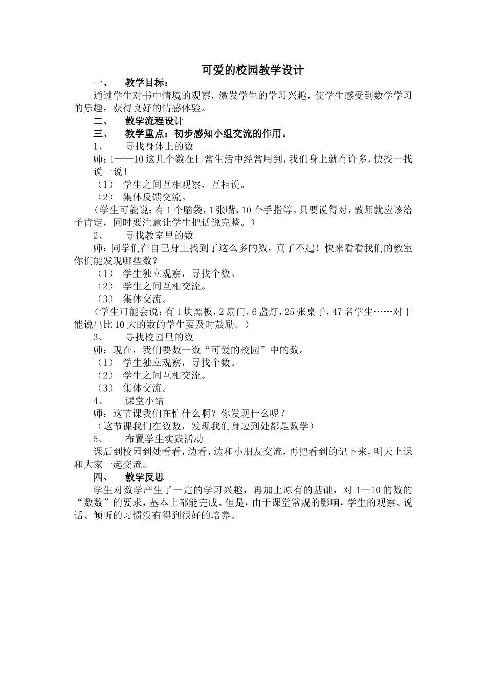 可爱的校园教学设计_第1页