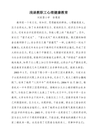 浅谈教职工心理健康教育