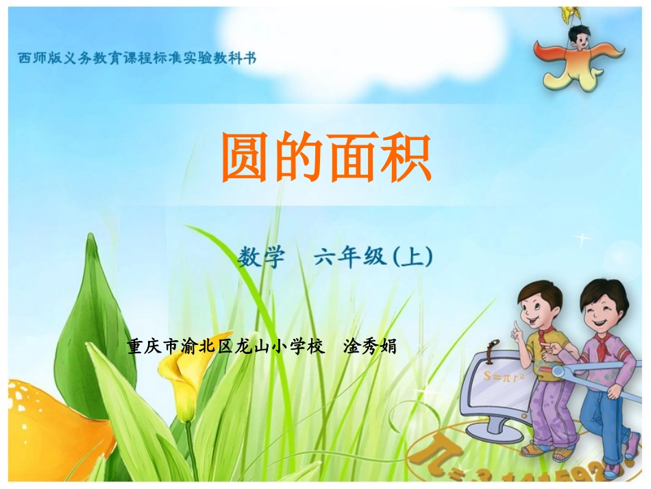 圆的面积-61-淦秀娟_第1页