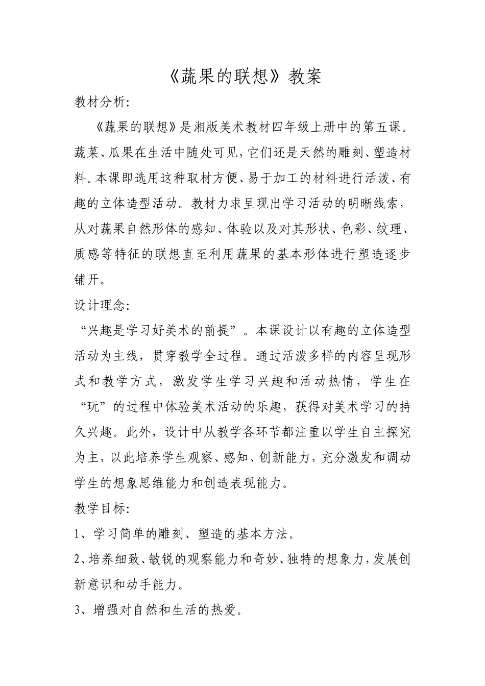 《蔬果的联想》教学设计_第1页