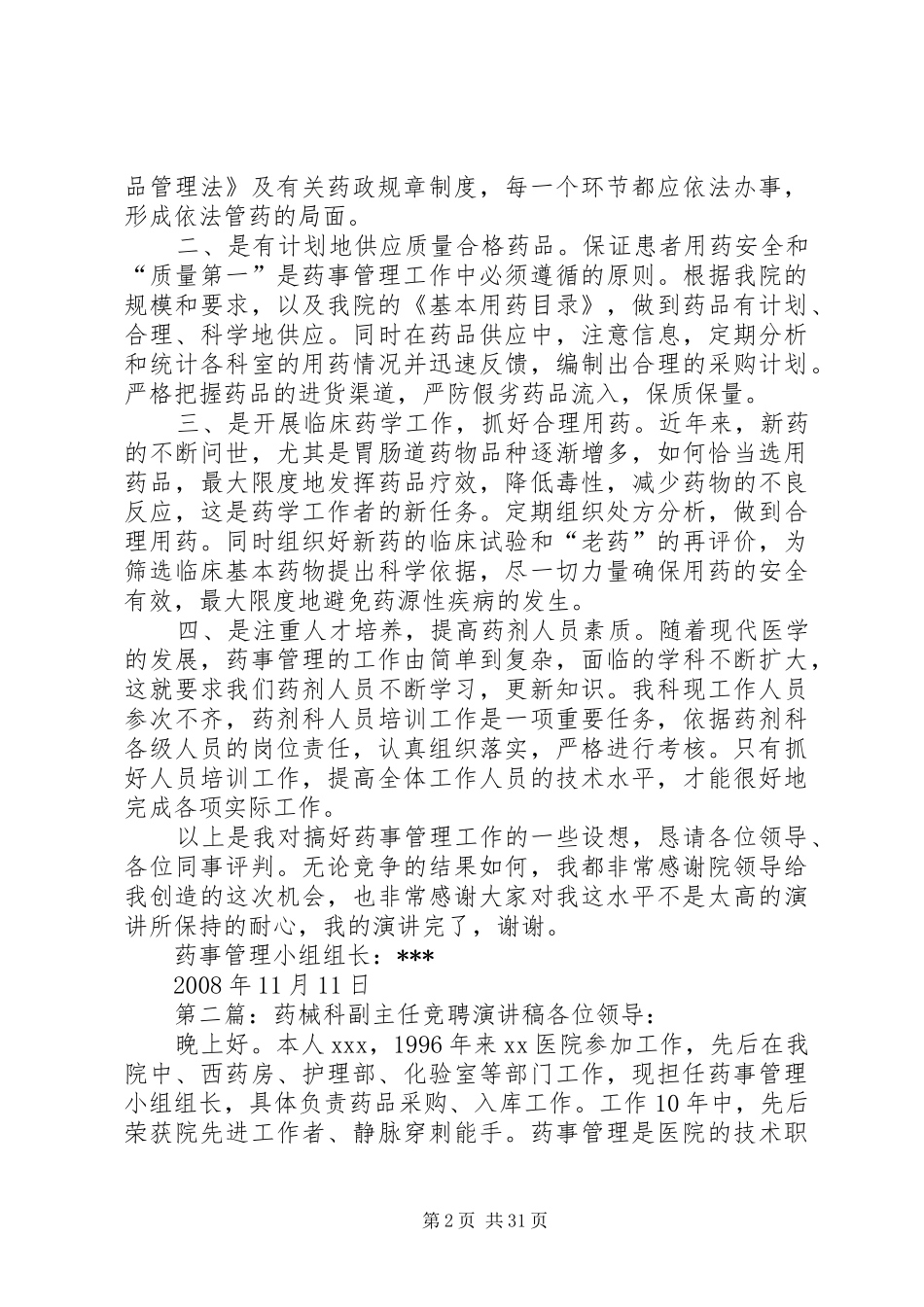 药械科副主任竞聘演讲稿报告[大全]_第2页