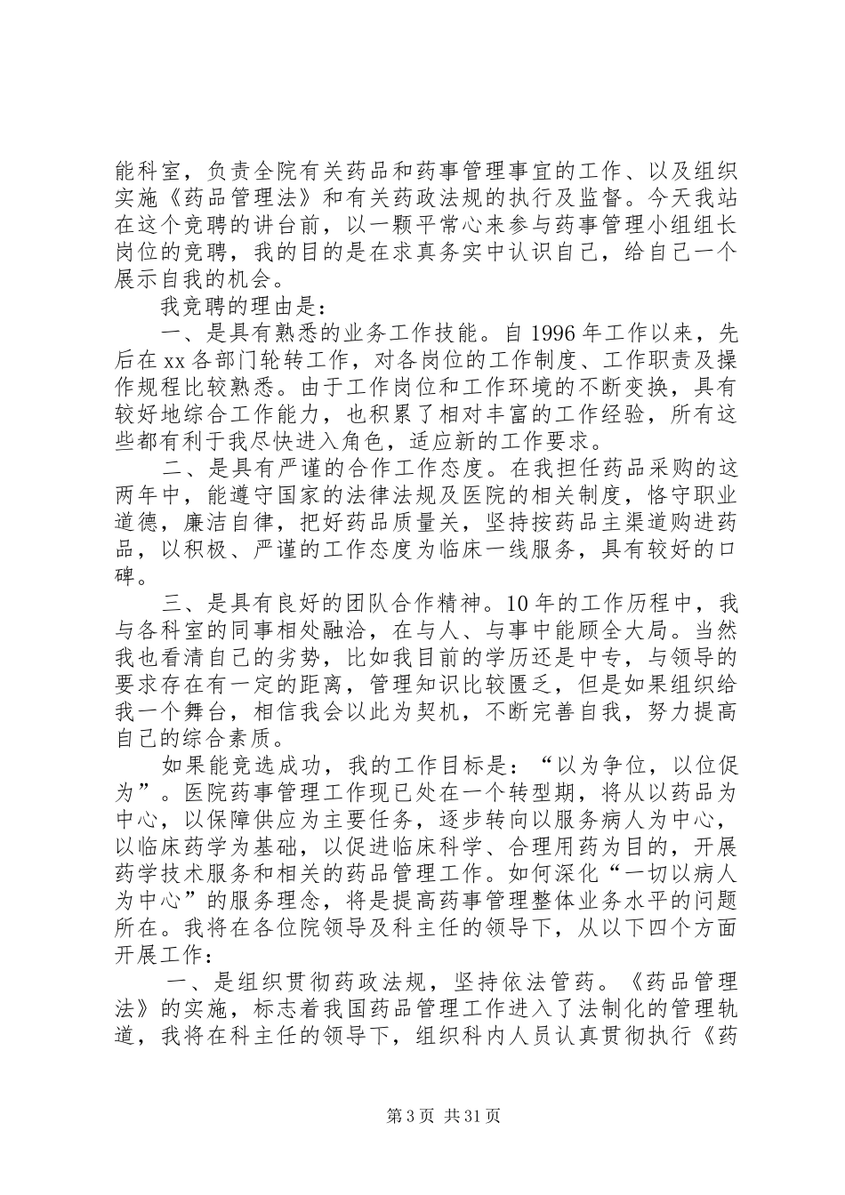 药械科副主任竞聘演讲稿报告[大全]_第3页