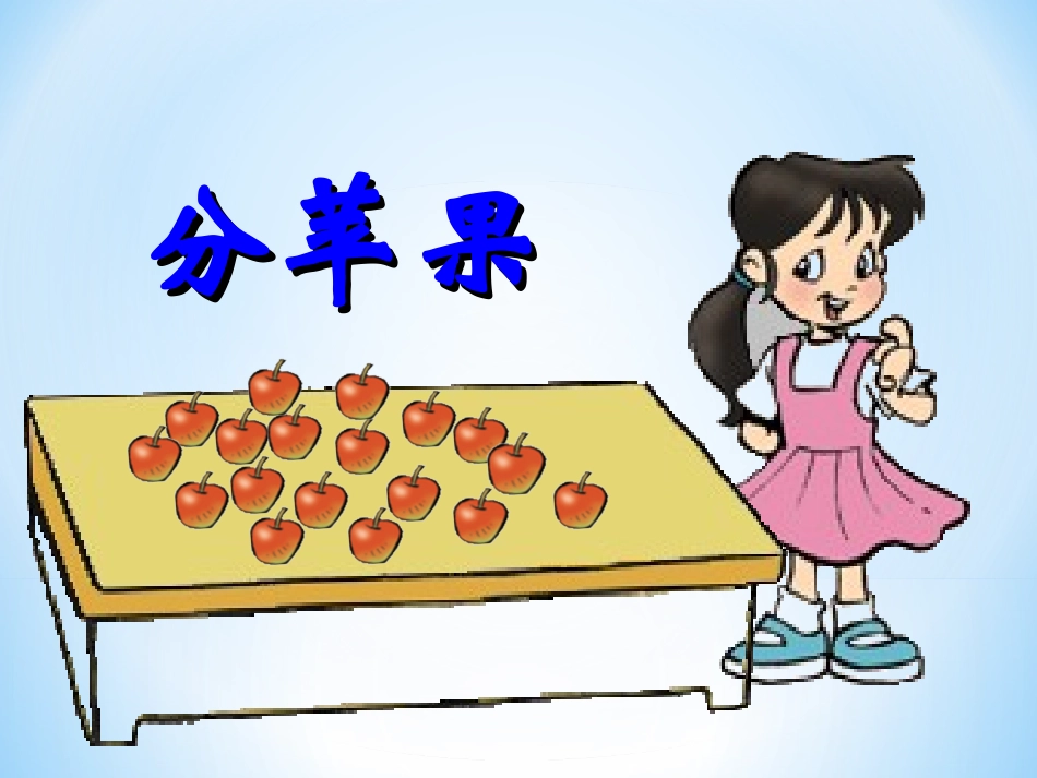 二下《分苹果》课件(2)_第2页