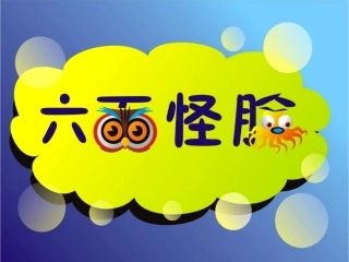 六面怪脸课件