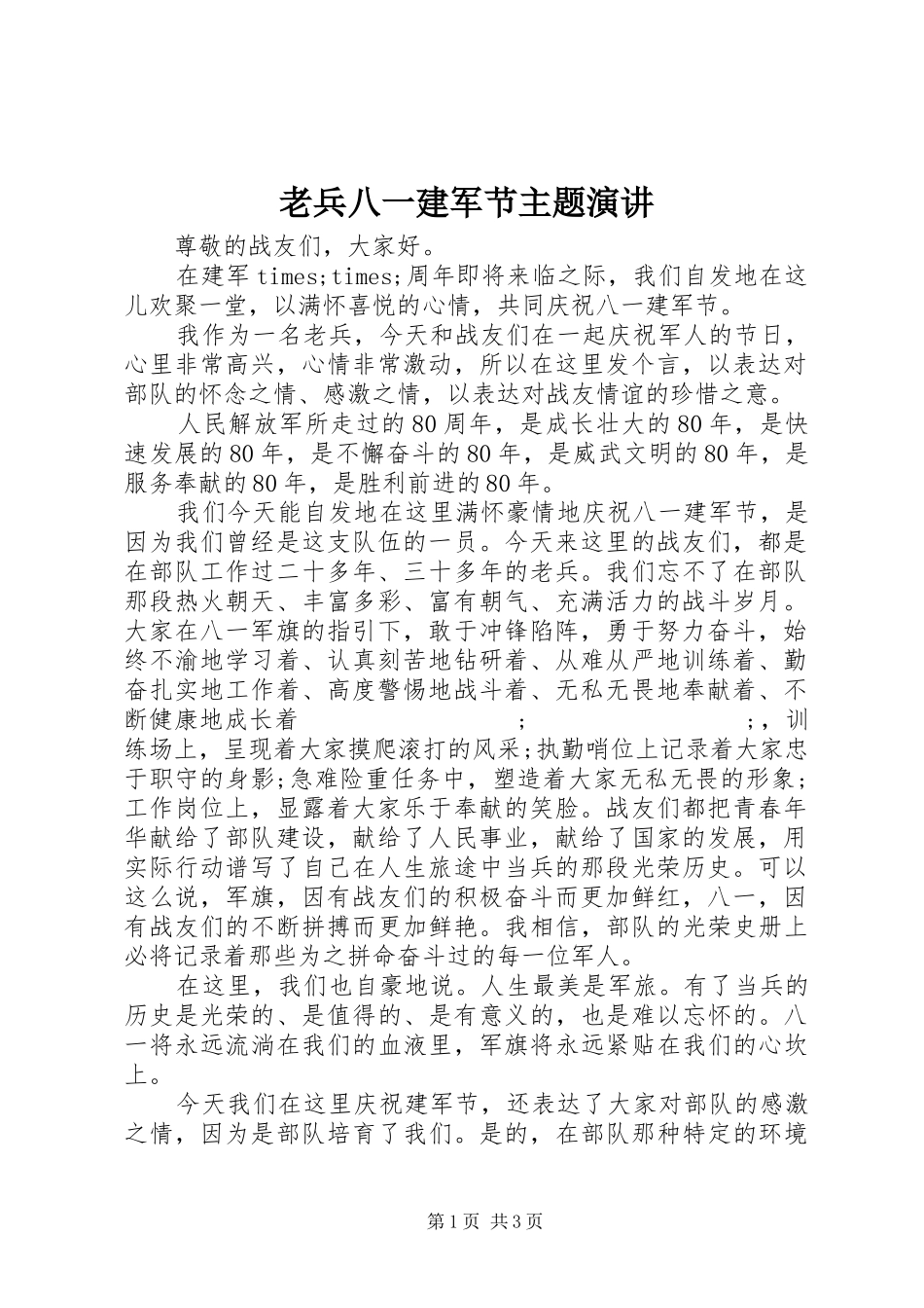 老兵八一建军节主题演讲稿_第1页