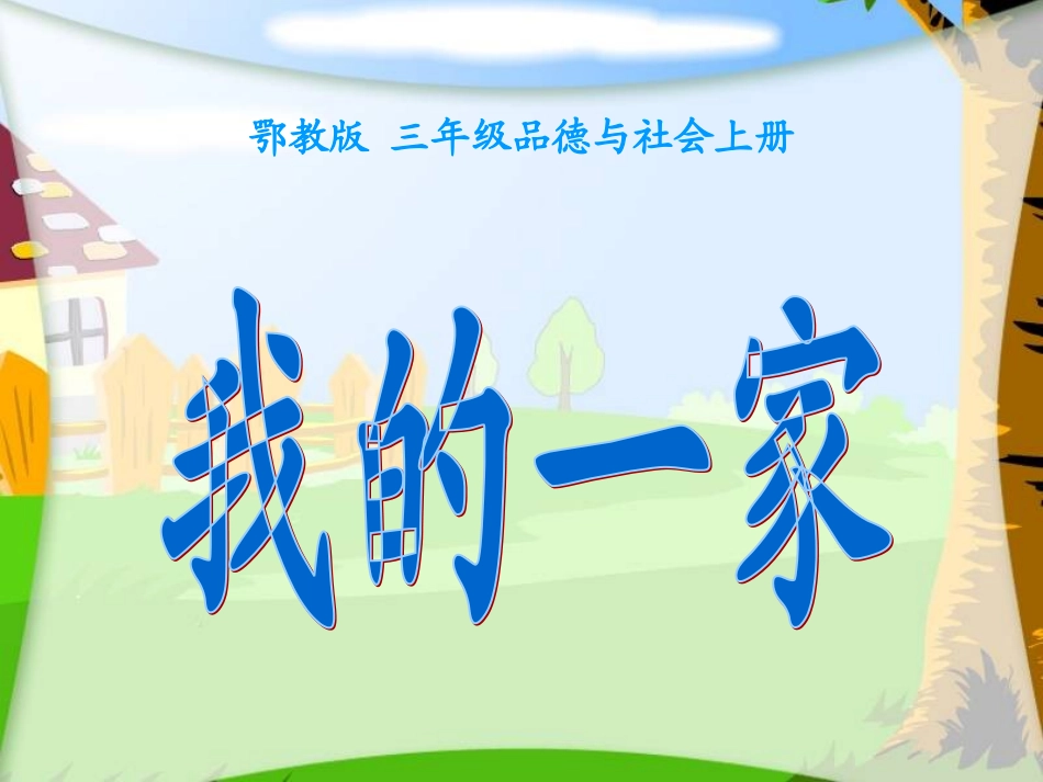 我的一家（鄂教版）_第1页