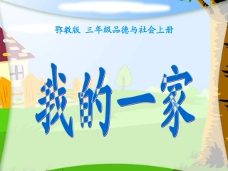 我的一家（鄂教版）