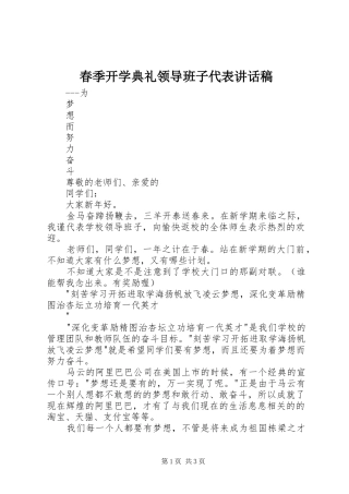 春季开学典礼领导班子代表讲话发言稿