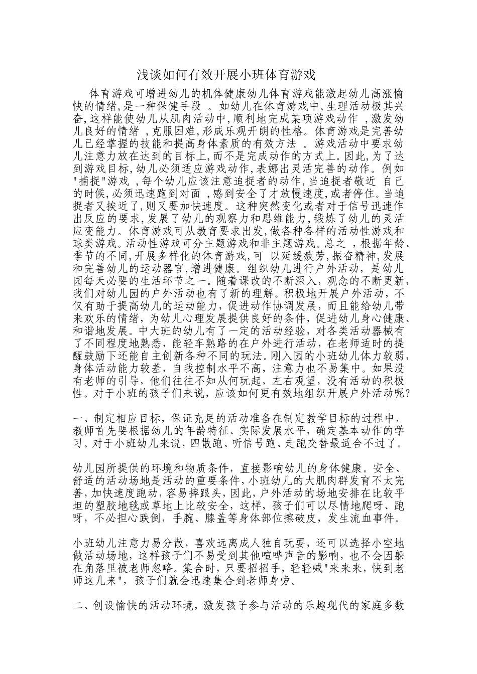 浅谈如何有效开展小班体育游戏_第1页