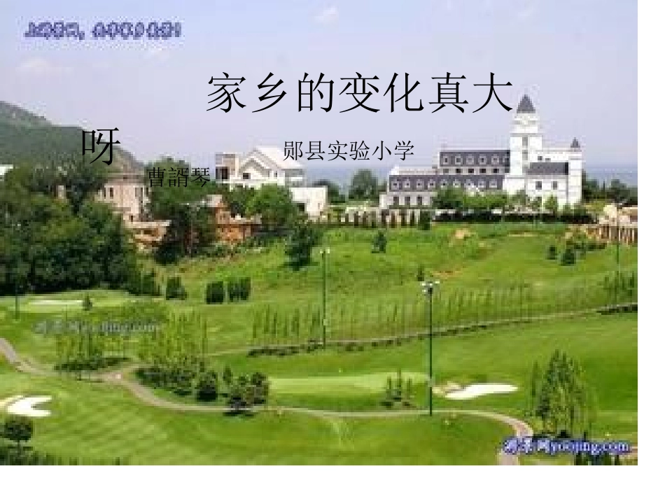 家乡的变化真大呀演示文稿_第1页