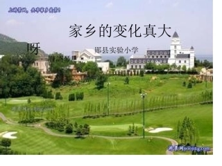 家乡的变化真大呀演示文稿