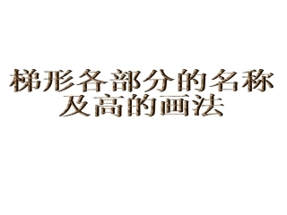 梯形各部分名称及高的画法-徐芹