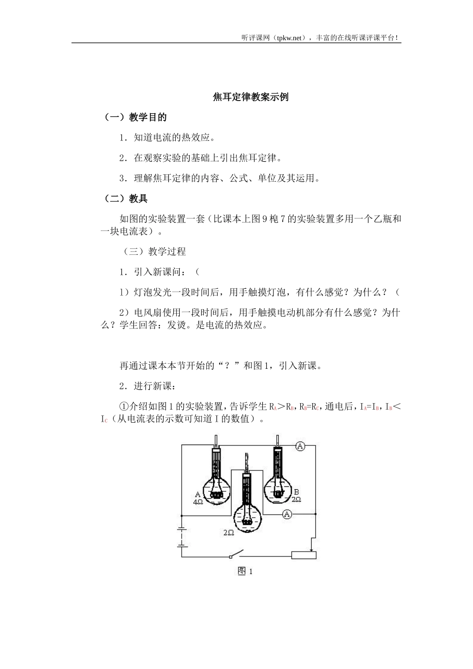焦耳定律-初中物理教案学案_第1页