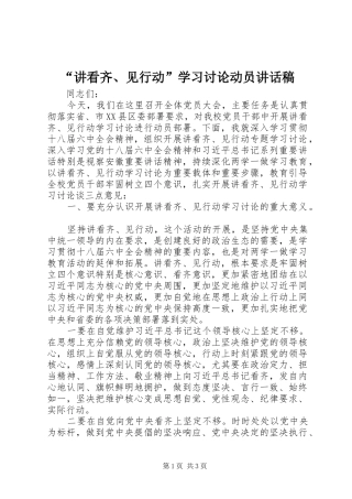 “讲看齐、见行动”学习讨论动员讲话发言稿