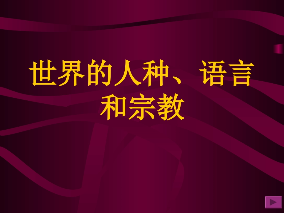 人口地理(第三章_世界的人种、语言和宗教)_第1页