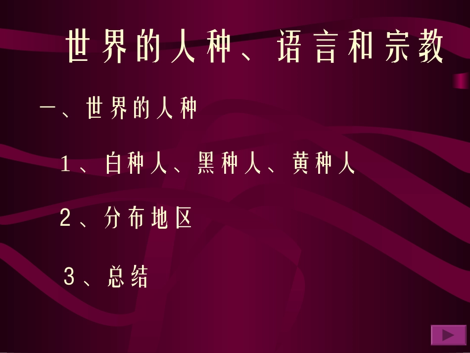 人口地理(第三章_世界的人种、语言和宗教)_第2页