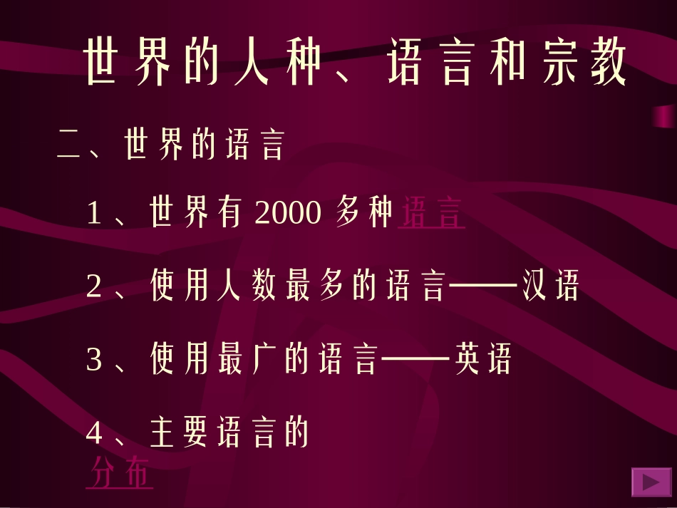 人口地理(第三章_世界的人种、语言和宗教)_第3页