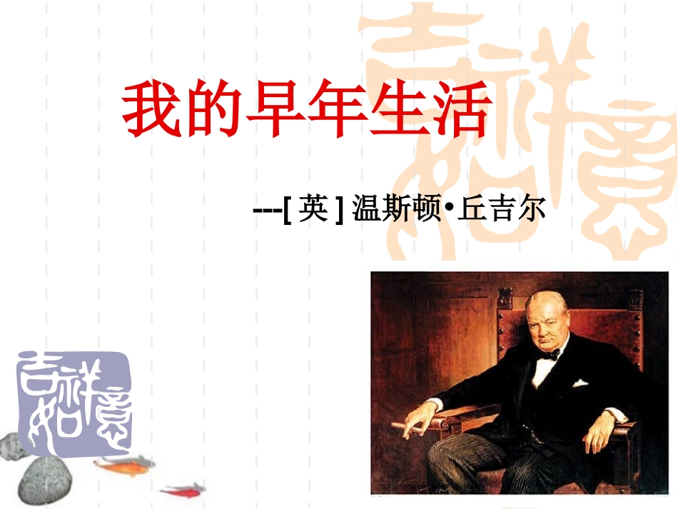 我的早年生活(1)_第1页