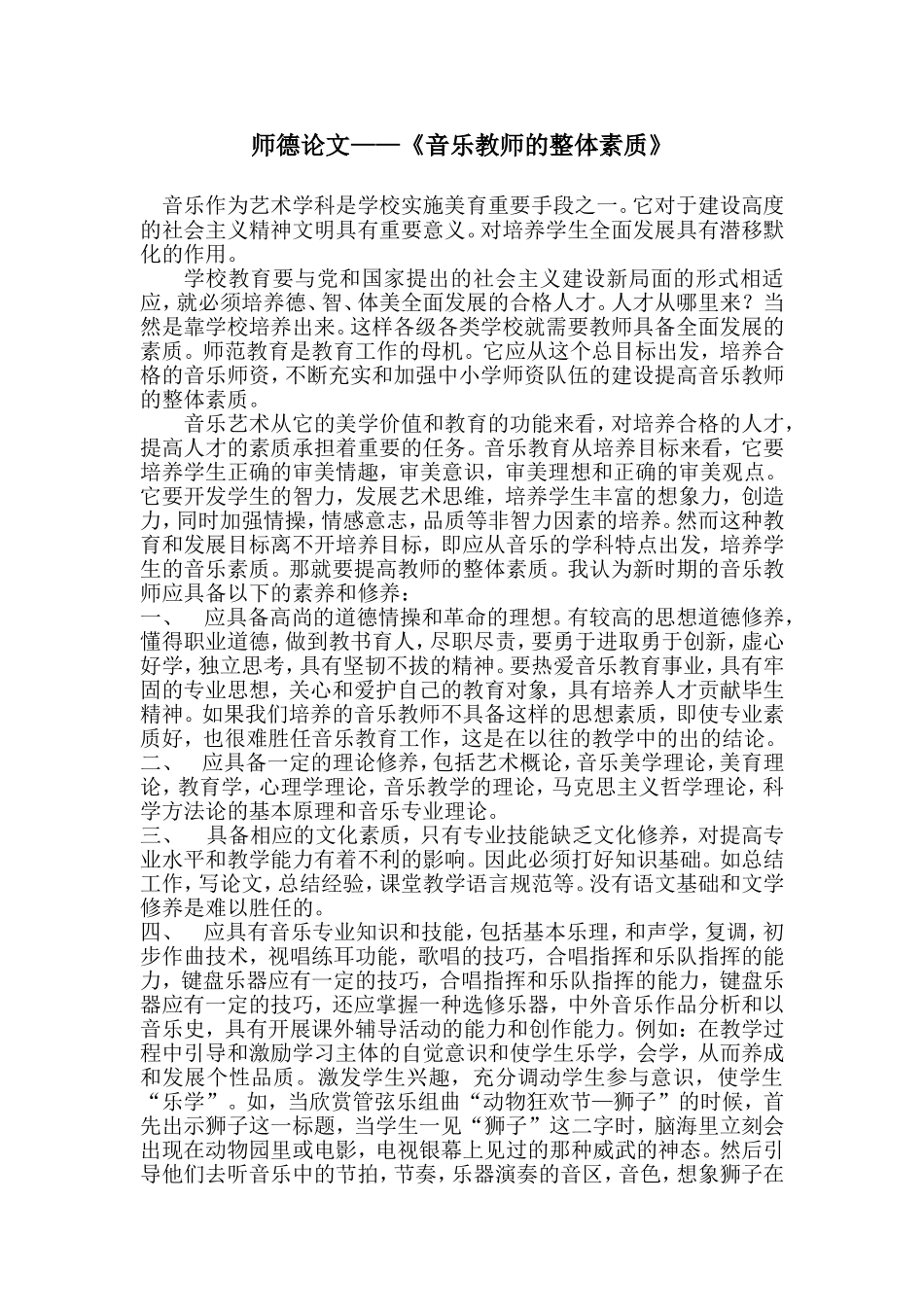 师德论文——《音乐教师的整体素质》_第1页