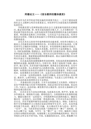 师德论文——《音乐教师的整体素质》