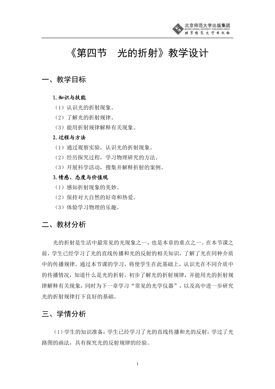 光的折射教学设计_第1页