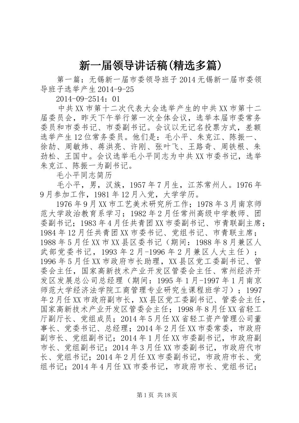 新一届领导的讲话发言稿(精选多篇)_第1页