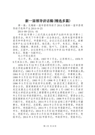 新一届领导的讲话发言稿(精选多篇)