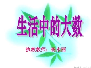 二下《生活中的大数》课件