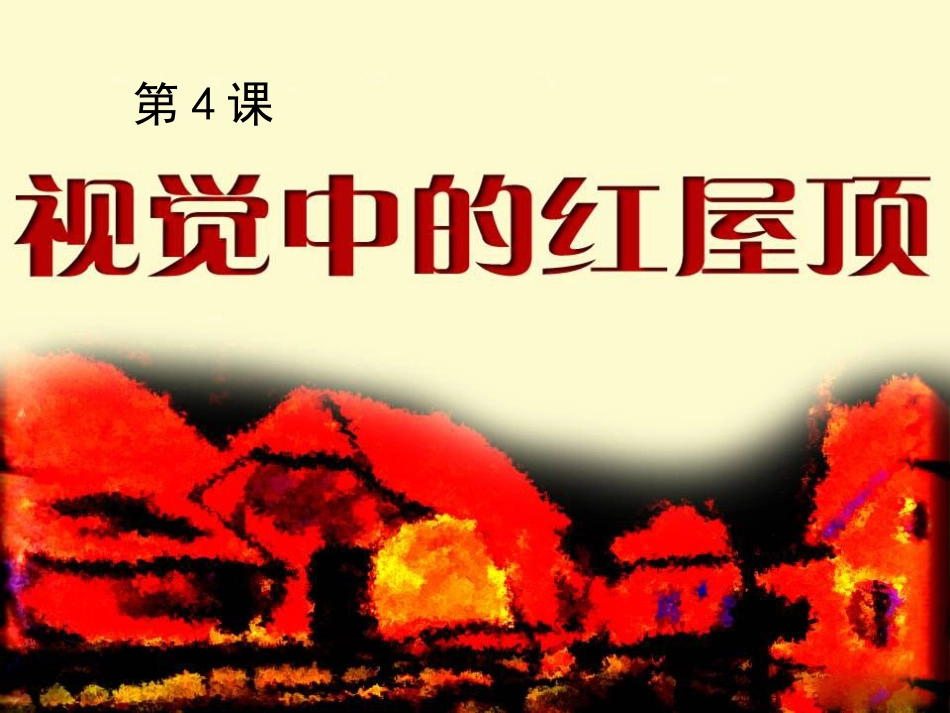 视觉中的红屋顶(新版八年级)_第1页