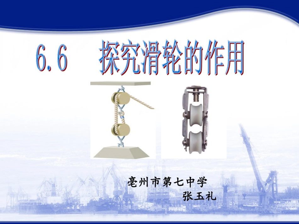 多媒体课件66探究滑轮的作用_第1页