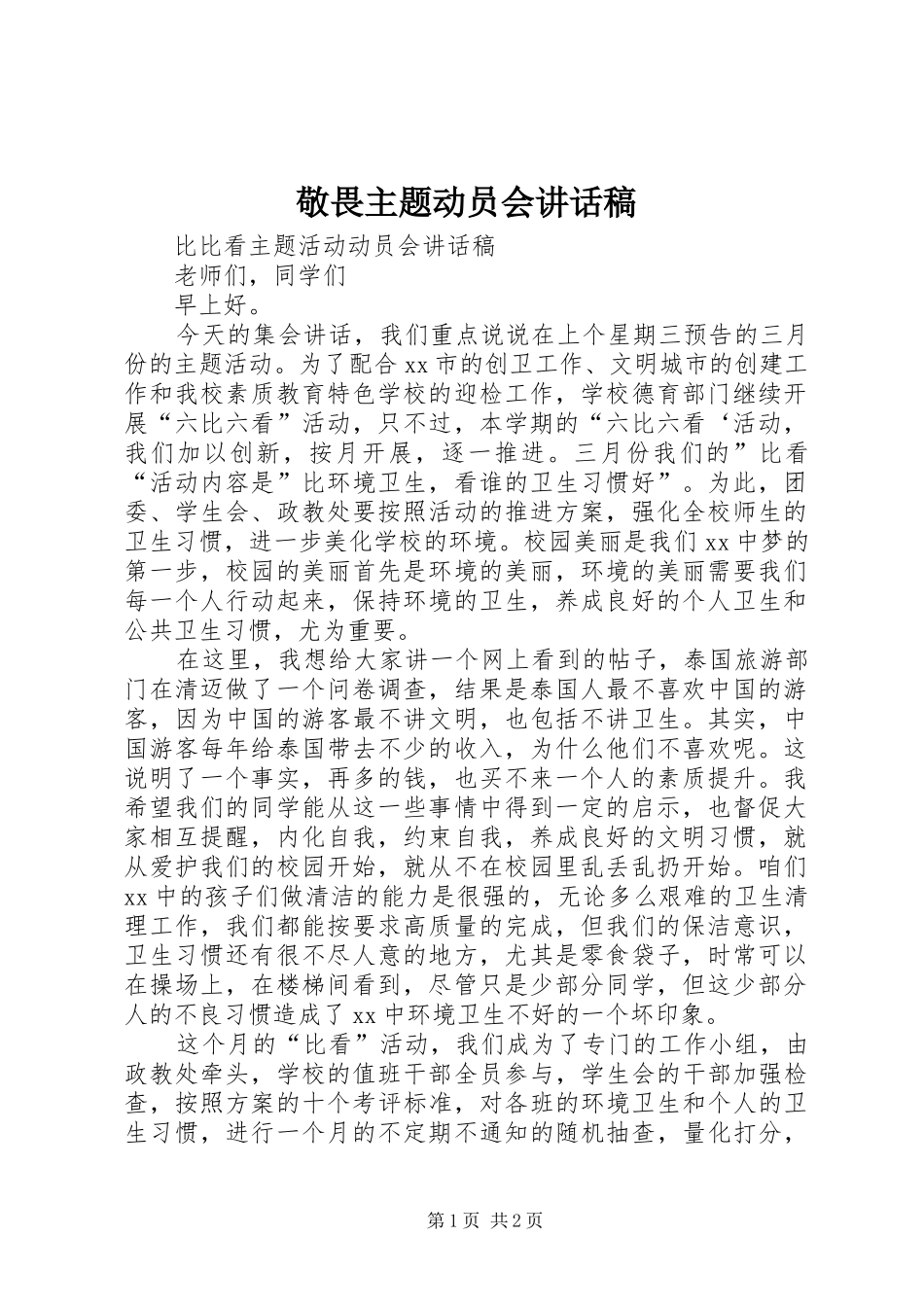 敬畏主题动员会的讲话发言稿_第1页