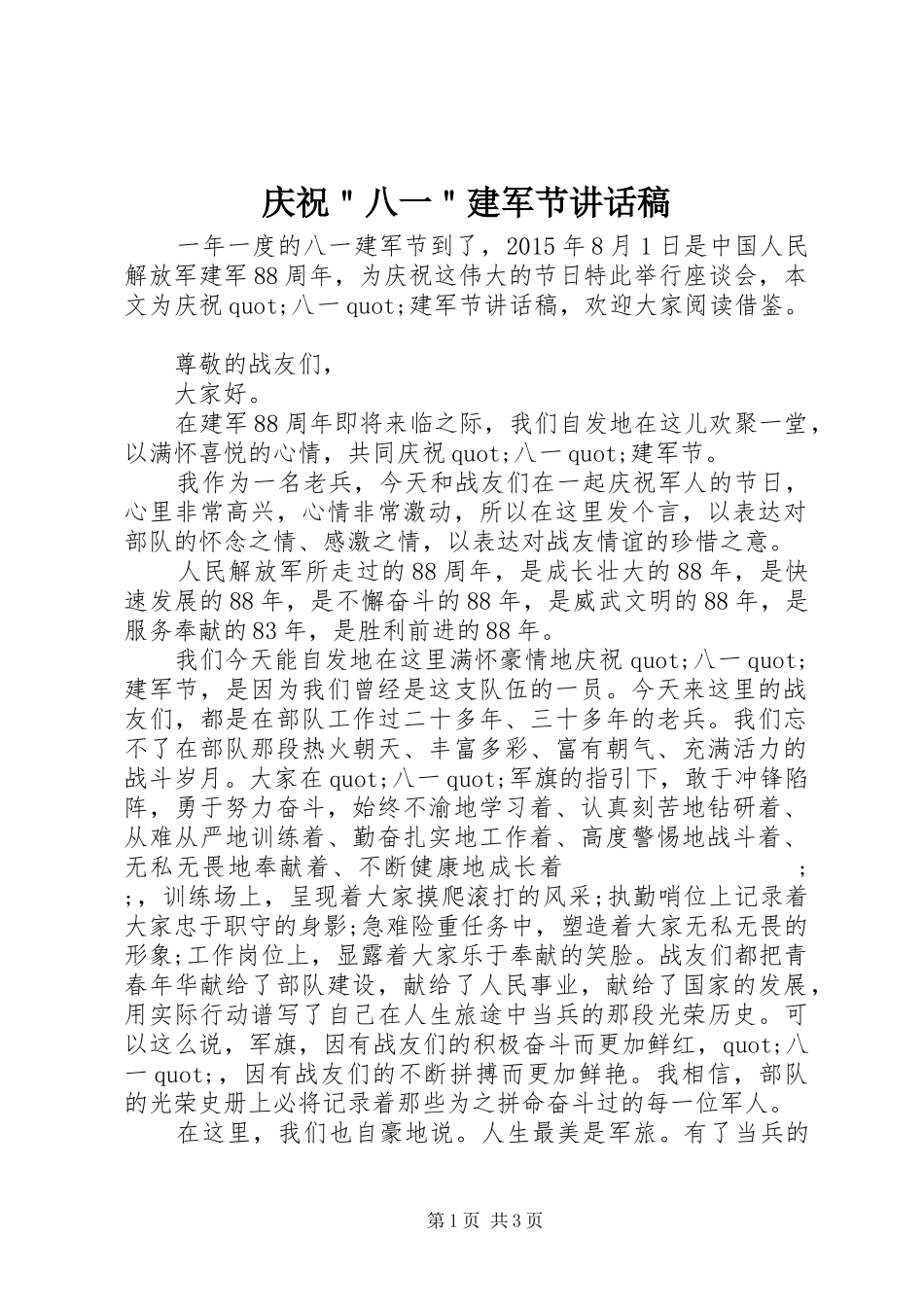庆祝＂八一＂建军节讲话发言稿_第1页