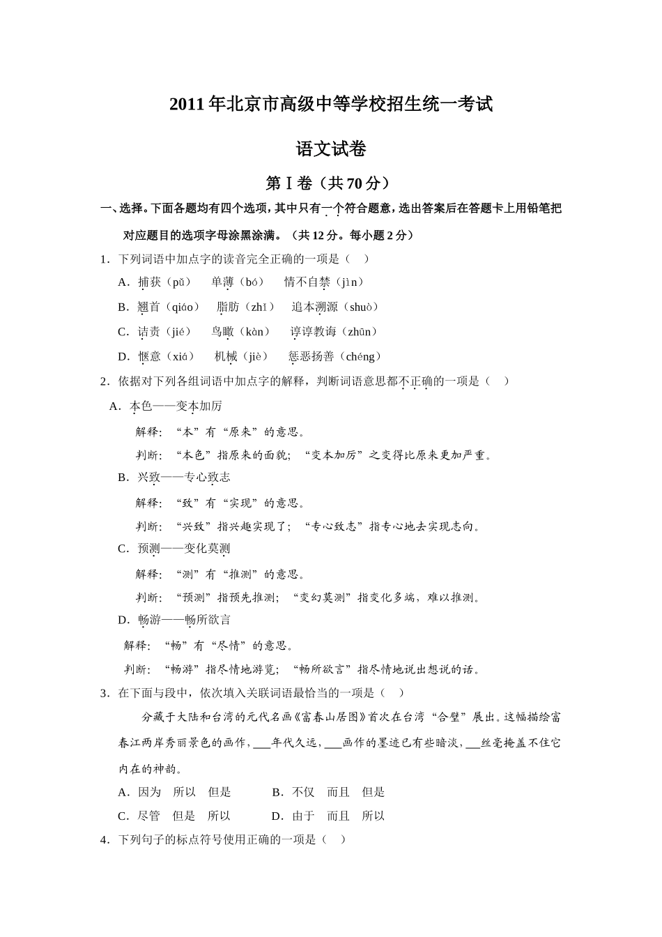 北京市2011年高级中等学校招生统一考试语文试卷_第1页