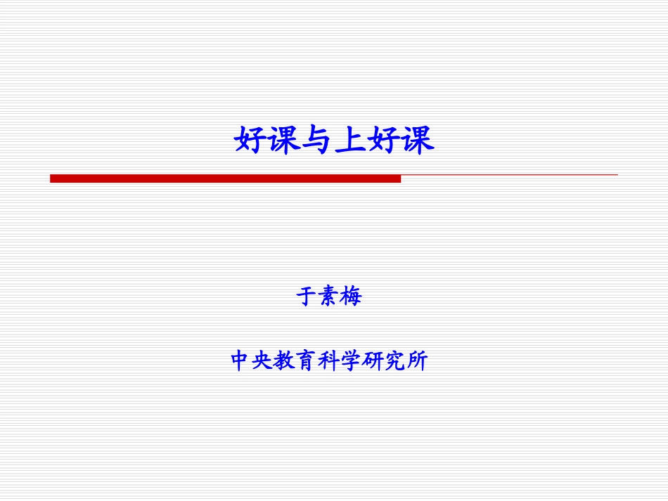 第四讲体育教学中教与学的成败好课与上好课_第1页