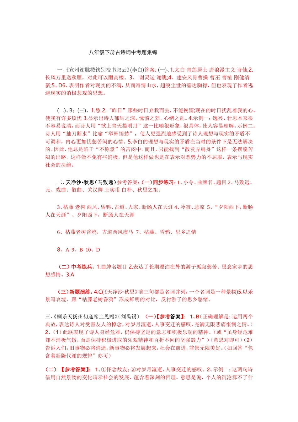 八年级下册古诗词中考题集锦答案_第1页