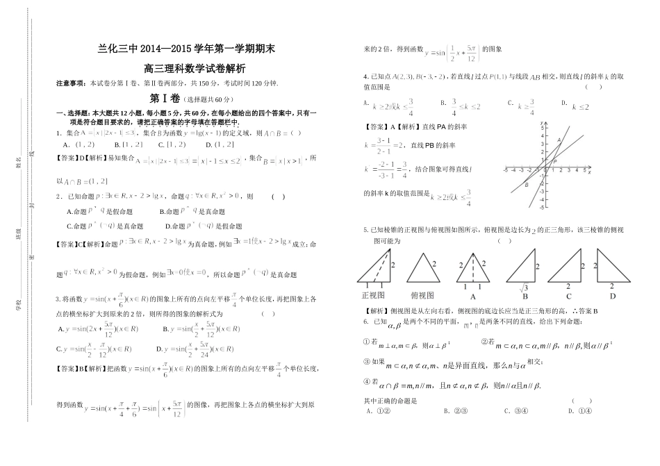 定稿解析兰化三中2015届高三第一学期期末理科数学试卷_第1页