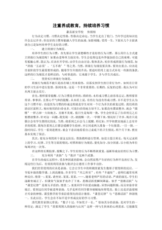 注重养成教育，持续培养习惯