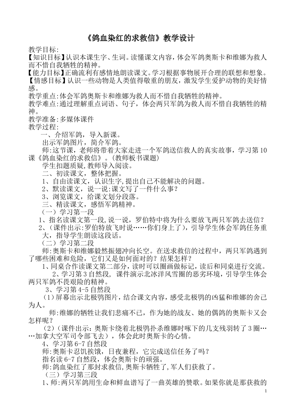 鸽血染红的求救信教学设计_第1页
