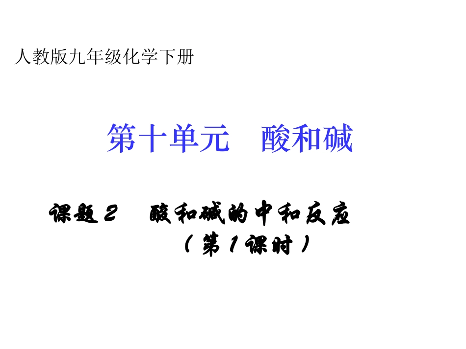 课题2酸和碱的中和反应课件1_第3页