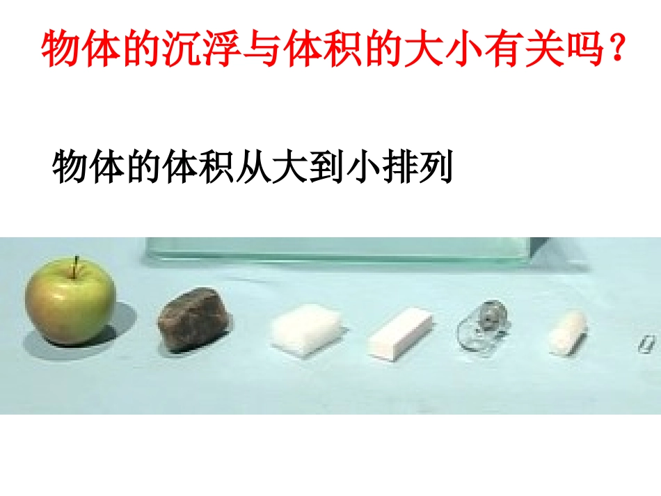 沉浮与什么因素有关 (2)_第3页