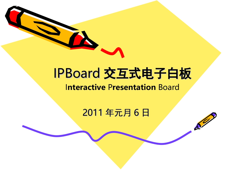 巨龙交互式电子白板介绍_第1页