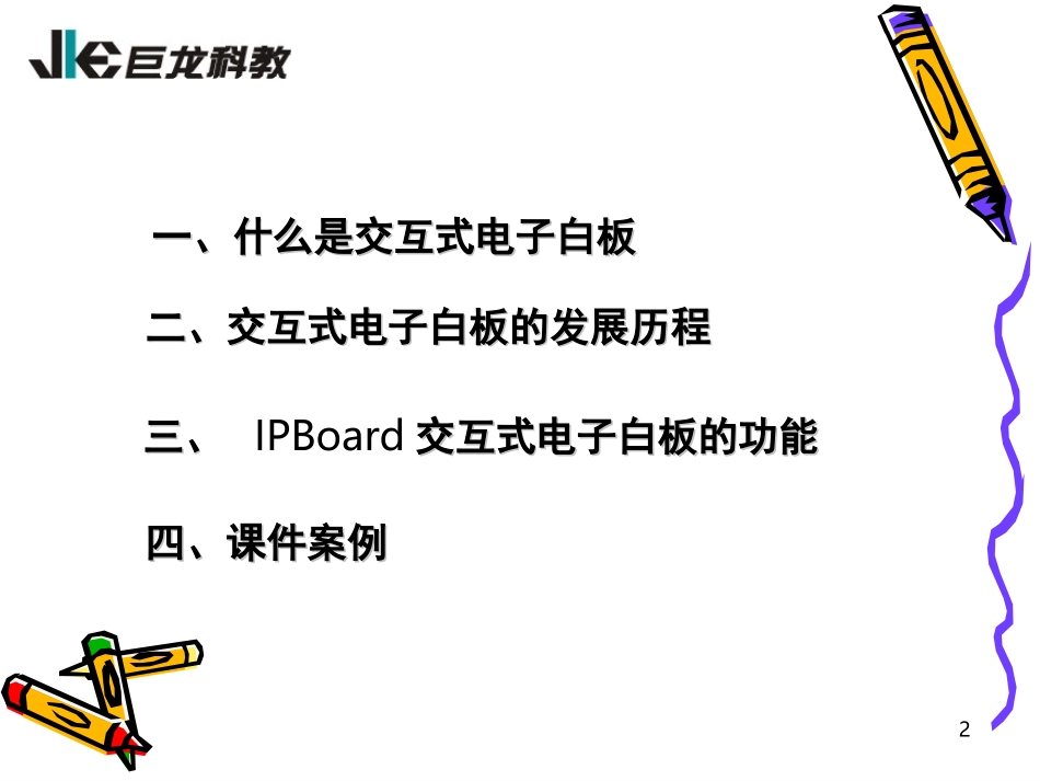 巨龙交互式电子白板介绍_第2页