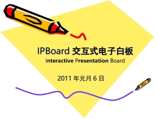 巨龙交互式电子白板介绍