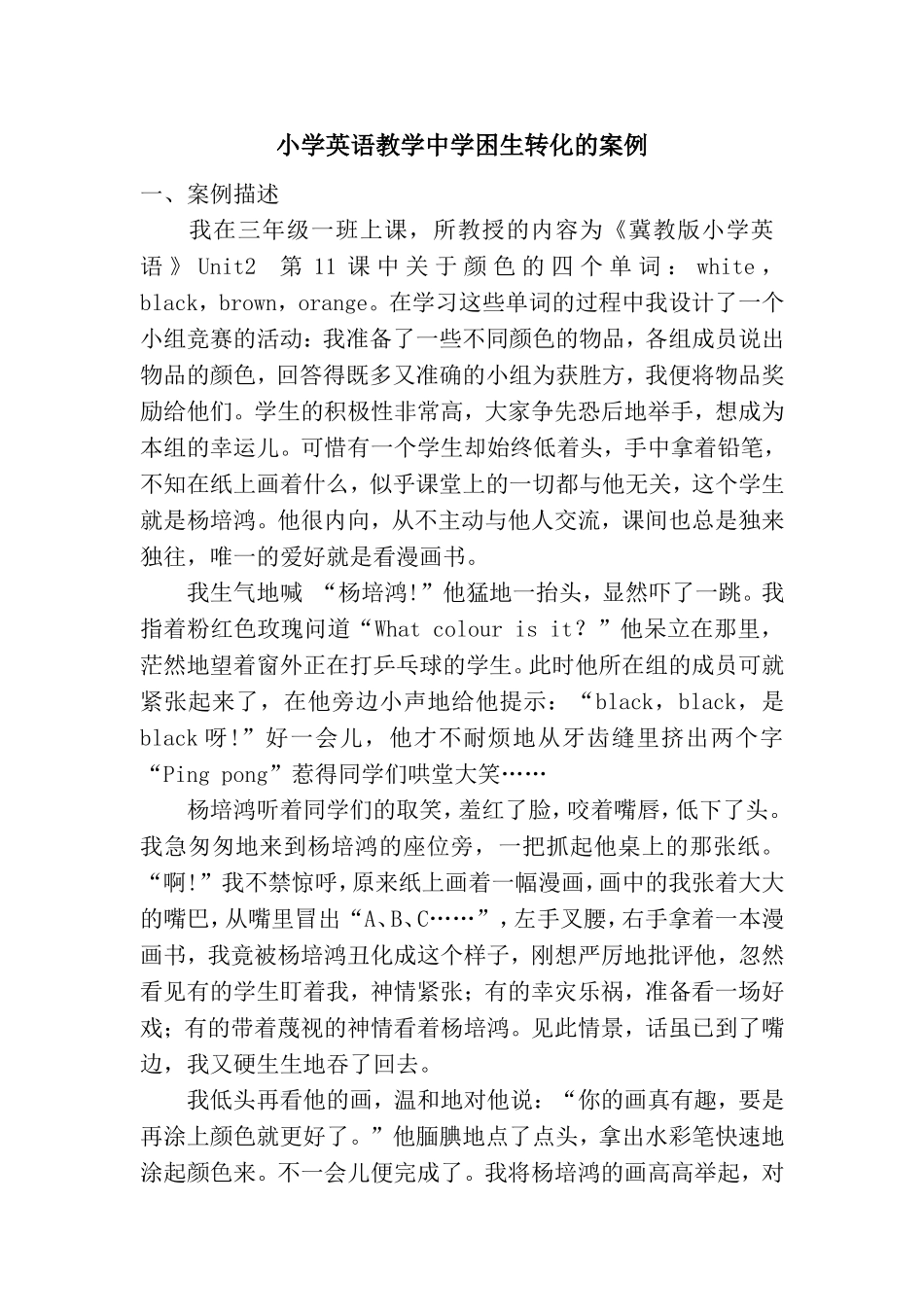 小学英语教学中学困生转化的案例_第1页