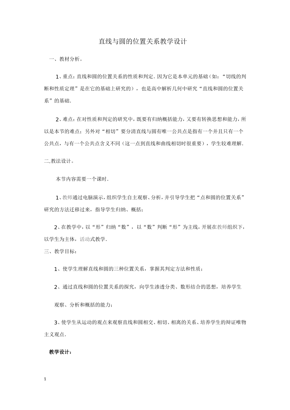 直线与圆的位置关系教学设计 (2)_第1页