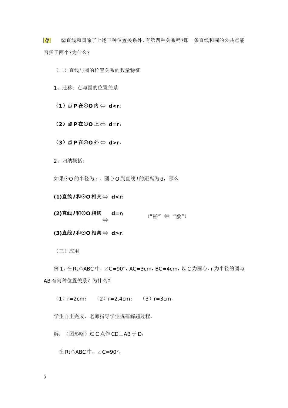 直线与圆的位置关系教学设计 (2)_第3页