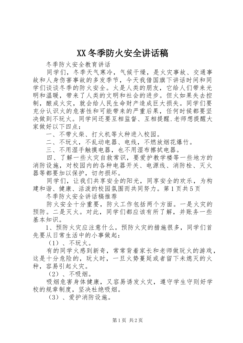 XX冬季防火安全讲话发言稿_第1页